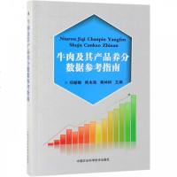 [新华书店]正版 牛肉及其产品养分数据参考指南郑姗姗中国农业科学技术出版社9787511639592 书籍