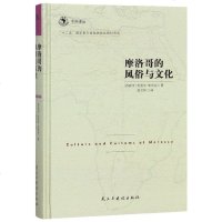 [新华书店]正版 摩洛哥的风俗与文化拉斐尔·史杰克民主与建设出版社9787513923811 书籍
