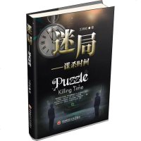 [新华书店]正版 迷局 谋杀时间王梓屹西南财经大学出版社9787550437876 书籍