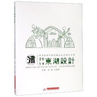 [新华书店]正版 2019东湖设计刘慧华中科技大学出版社9787568051569 书籍