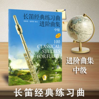 [新华书店]正版 长笛经典练习曲进阶曲集(中级)(附扫码音频)弗朗斯·威斯特上海音乐出版社9787552317350