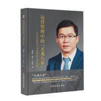 [新华书店]正版 运营管理中的"天龙八步"——农资连锁领军者温国辉运营策略温国辉9787520806