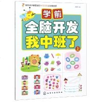 [新华书店]正版 学前全脑开发•我中班了(上)/学前全脑开发露霖化学工业出版社9787122337979 书籍