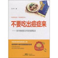 [新华书店]正版不要吃出癌症来——张华教授30年防癌笔谈张华江西教育出版社9787535970992饮食健康