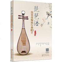 [新华书店]正版 琵琶语 琵琶改编流行曲80首张云俏9787122339218化学工业出版社 书籍
