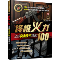 [新华书店]正版 终极火力:全球突击步枪精选100/全球武器精选系列郭栋化学工业出版社9787122334275 书籍