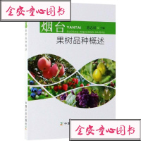 [新华书店]正版 烟台果树品种概述慈志娟9787109254206中国农业出版社 书籍