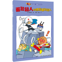 [新华书店]正版 面包超人和螺旋面包超人/面包超人图画书系列柳濑嵩湖南少年儿童出版社9787556240159 书籍
