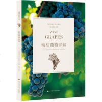 [新华书店]正版 精品葡萄详解《葡萄酒艺术》编辑部辽宁科学技术出版社9787559107565 书籍