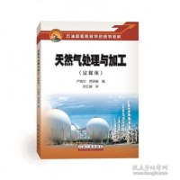[新华书店]正版 天然气处理与加工(富媒体)卢锦华石油工业出版社9787518331697 书籍
