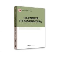[新华书店]正版 中国社会保障支出对社会稳定影响的实证研究董拥军9787520315647中国社会科学出版社 书籍