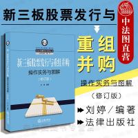 [新华书店]正版 新三板股票发行与重组并购操作实务与图解(修订版)刘婷法律出版社9787519734725 书籍