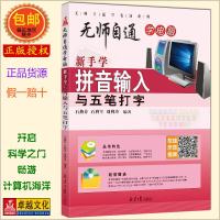 [新华书店]正版 新手学拼音输入与五笔打字石燕芬同心出版社9787547732588 书籍