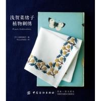 [新华书店]正版 浅贺菜绪子植物刺绣浅贺菜绪子中国纺织出版社9787518061747 书籍