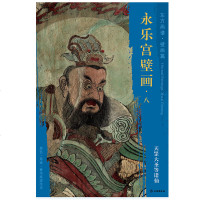 [新华书店]正版 天罡大圣等诸仙/东方画谱.壁画篇.永乐宫壁画八杨东胜9787501054763文物出版社 书籍