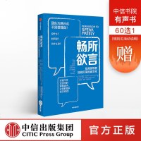 [新华书店]正版 畅所欲言:优秀领导者如何打造坦诚文化胡晓姣中信出版社9787521705713青少年励志
