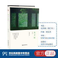 [新华书店]正版 无尽绿(增订本)宋乐天北京大学出版社9787301304990 书籍