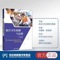 [新华书店]正版 航空卫生保健与急救/何蔓莉等何蔓莉清华大学出版社9787302516767 书籍