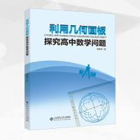【新华书店】正版 利用几何画板探究高中数学问题邵新虎北京师范大学出版社9787303246540 书籍