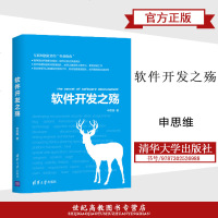 [新华书店]正版 软件开发之殇申思维清华大学出版社9787302526988 书籍