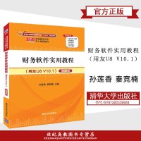 [新华书店]正版 财务软件实用教程(用友U8 V10.1)(微课版)/孙莲香等孙莲香清华大学出版社有限公司