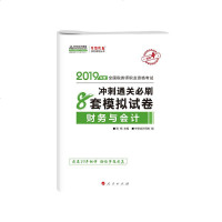 [新华书店]正版 梦想成真系列辅导丛书•财务与会计冲刺通关必刷8套模拟试卷 2019中华会计网校978701020262