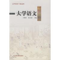 [新华书店]正版 大学语文万晓红徐京放人民体育出版社9787500928744 书籍
