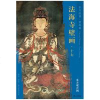 【新华书店】正版 水月观音图/东方画谱.壁画篇.法海寺壁画十七杨东胜文物出版社9787501055241 书籍