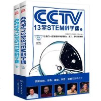 【新华书店】正版 CCTV13堂STEM科学课(2册)《中国青少年科学总动员》节目组化学工业出版社