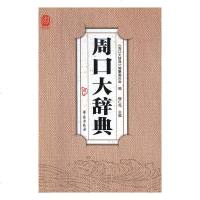 [新华书店]正版 周口大辞典《周口大辞典》编纂委员会 编 穆仁先9787507756388学苑出版社 书籍