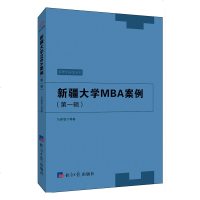 [新华书店]正版 新疆大学MBA案例(第1辑)马新智经济日报出版社9787519604936 书籍