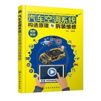 [新华书店]正版 汽车空调系统构造原理与拆装维修陈虎化学工业出版社9787122341242 书籍