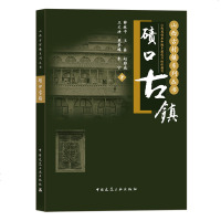 [新华书店]正版 碛口古镇薛林平9787112226689中国建筑工业出版社 书籍