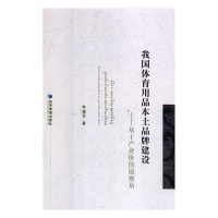 [新华书店]正版 我国体育用品本土品牌建设——基于产业价值链视角李建军经济管理出版社9787509658277 书籍