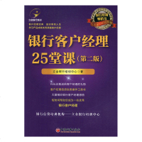 [新华书店]正版 银行客户经理25堂课(第2版)立金银行培训中心9787513656160中国经济出版社 书籍