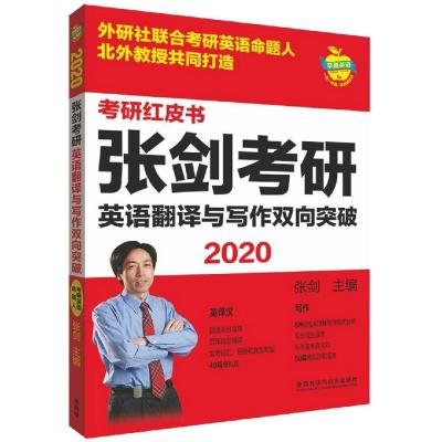 [新华书店]正版 (2020)张剑考研英语翻译与写作双向突破/苹果英语考研红皮书张剑外语教学与研究出版社