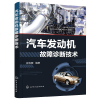 [新华书店]正版汽车发动机故障诊断技术张宪辉化学工业出版社9787122340573汽车与交通运输