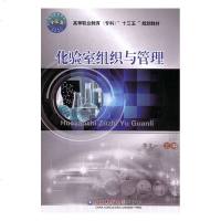 [新华书店]正版 化验室组织与管理李文一中国农业大学出版社9787565521430 书籍