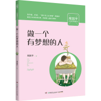 [新华书店]正版 做一个有梦想的人/周国平少年哲学智慧书周国平湖南少年儿童出版社9787556245963 书籍