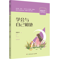 [新华书店]正版 学会与自己相处/周国平少年哲学智慧书周国平湖南少年儿童出版社9787556245949 书籍