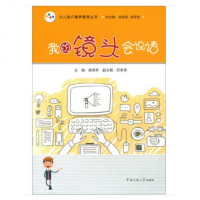 【新华书店】正版 我的镜头会说话郝荣军中国传媒大学出版社9787565723759 书籍