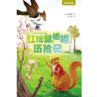 [新华书店]正版 红松鼠喳喳历险记伯吉斯花山文艺出版社有限责任公司9787551146265 书籍