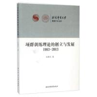 【新华书店】正版 项群训练理论的创立与发展（1983-2013）田麦久|总主编:杨桦北京体育大学出版社