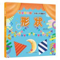 [新华书店]正版 形状/“宝宝没想到”创意认知翻翻书迈克斯9787545544343天地出版社 书籍