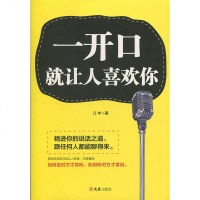 [新华书店]正版 一开口就让人喜欢你江丰文汇出版社9787549627752 书籍