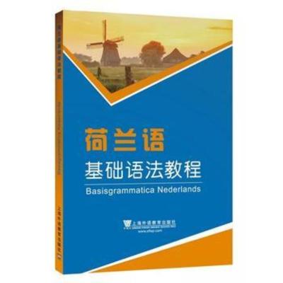 [新华书店]正版荷兰语基础语法教程门纳上海外语教育出版社9787544657099考研