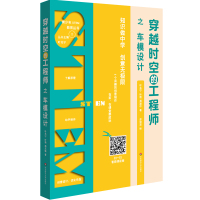 [新华书店]正版 青少年STEM教育丛书•穿越时空的工程师之车模设计叶兆宁华东师范大学出版社有限公司