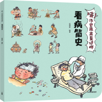 【新华书店】正版 哇历史原来是这样•看病简史/哇!历史原来是这样狐狸家中信出版社9787521703337 书籍
