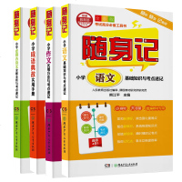 [新华书店]正版随身记:小学语文基础知识与考点速记熊江平湖南少年儿童出版社9787556242627语文作文