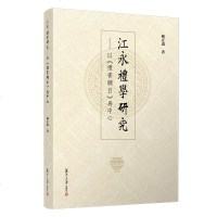 [新华书店]正版 江永礼学研究——以《礼书纲目》为中心苏正道复旦大学出版社9787309142631 书籍